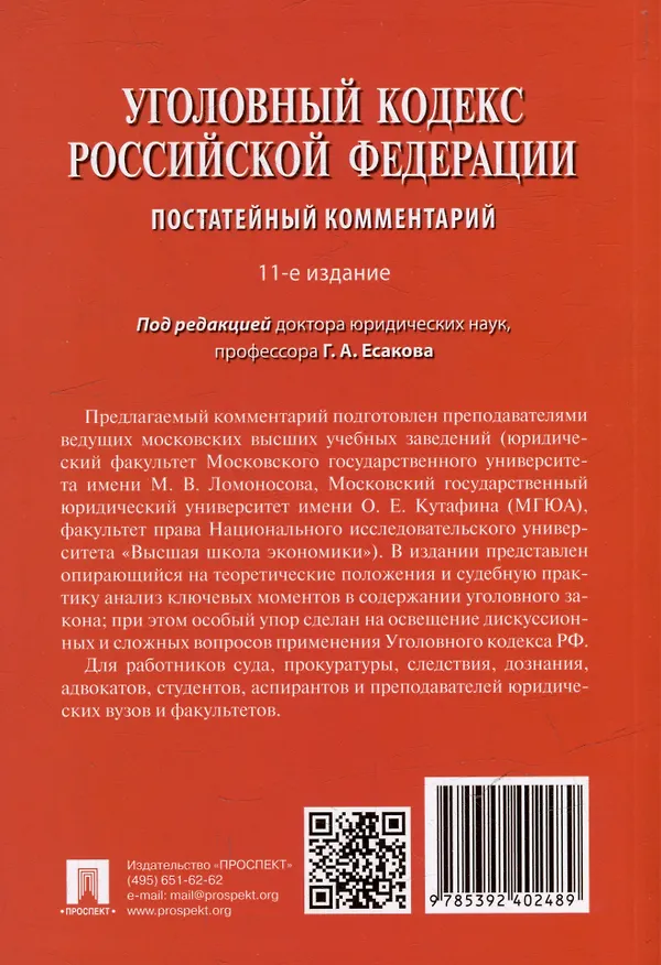 Книга Уголовный кодекс Российской Федерации постатейный комментарий (Геннадий Есаков) — 2
