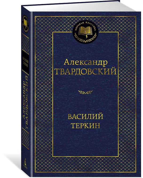 Книга Василий Теркин (Александр Твардовский) — 4