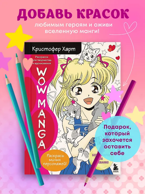 Книга WOW MANGA. Раскраска для творчества и вдохновения (Кристофер Харт) — 6