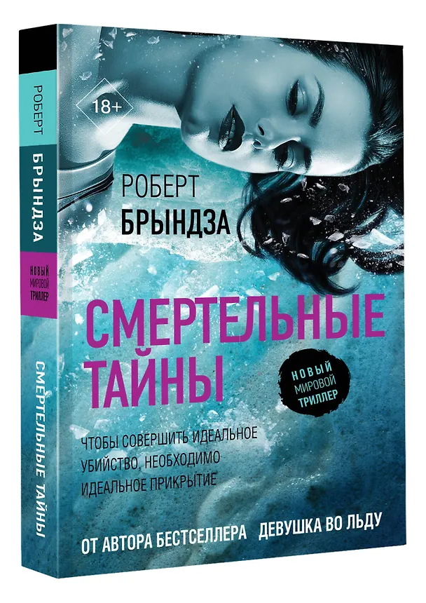 Книга Смертельные тайны (Роберт Брындза) — 4