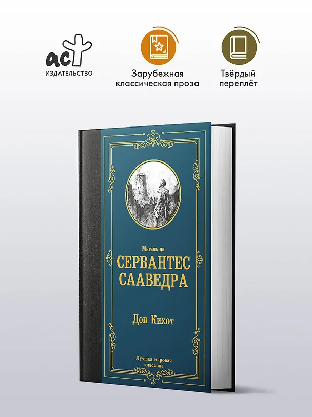 Книга Дон Кихот (Мигель де Сервантес Сааведра) — 5