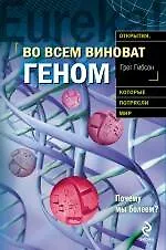 Во всем виноват геном
