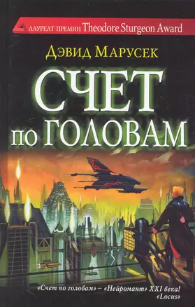 Счет по головам : роман — 2242926 — 1