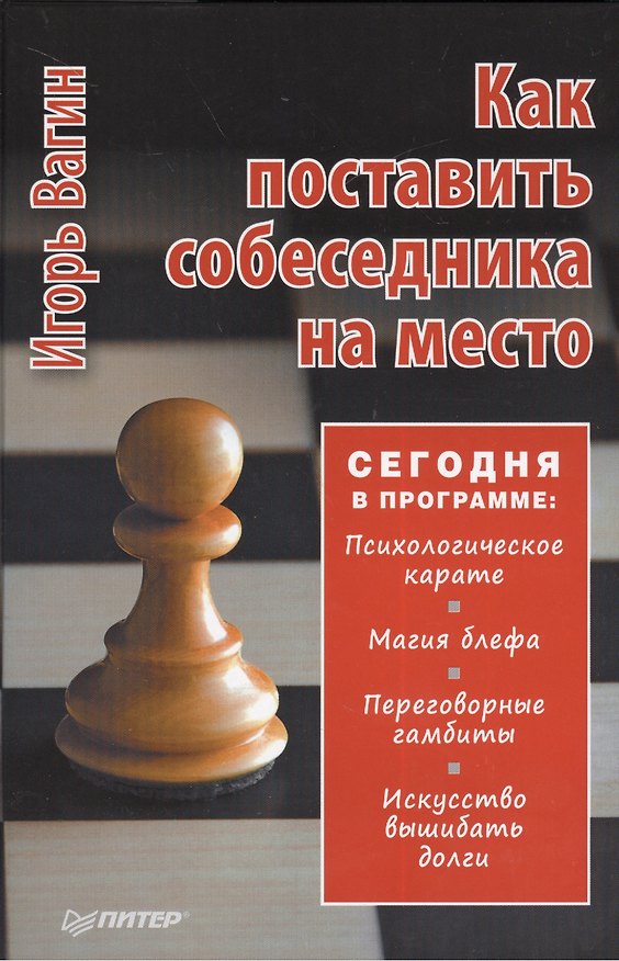 Книга Как поставить собеседника на место (Игорь Вагин) — 1