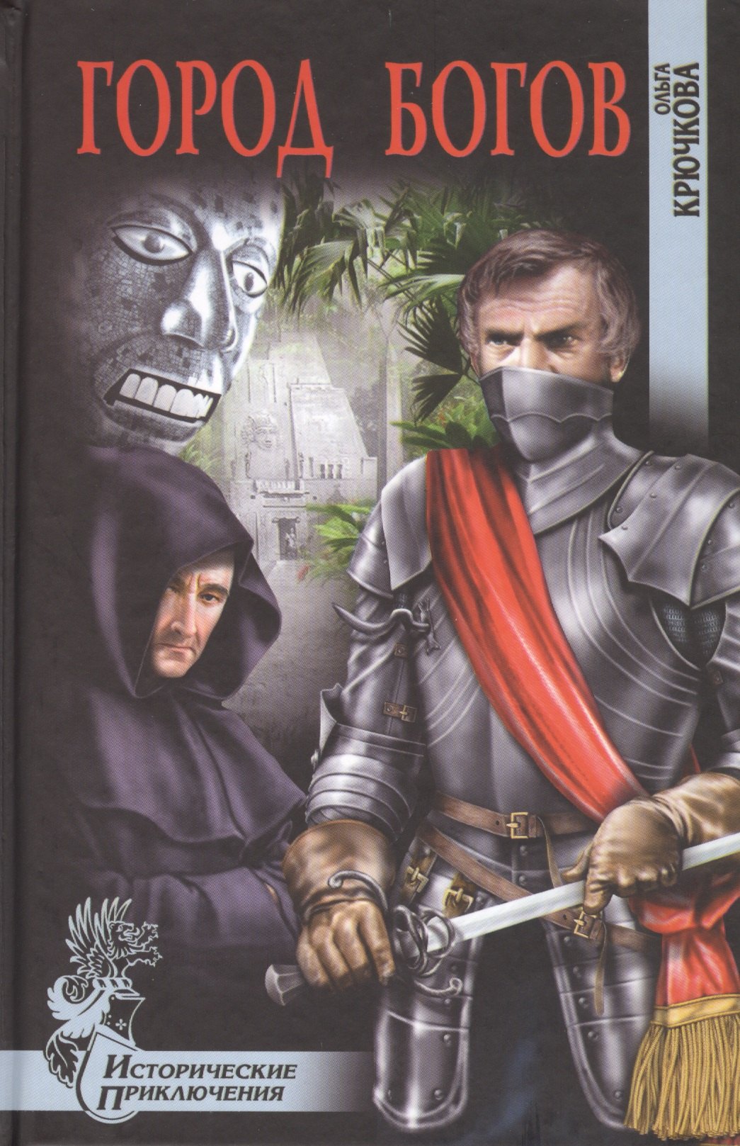 

Город богов : роман