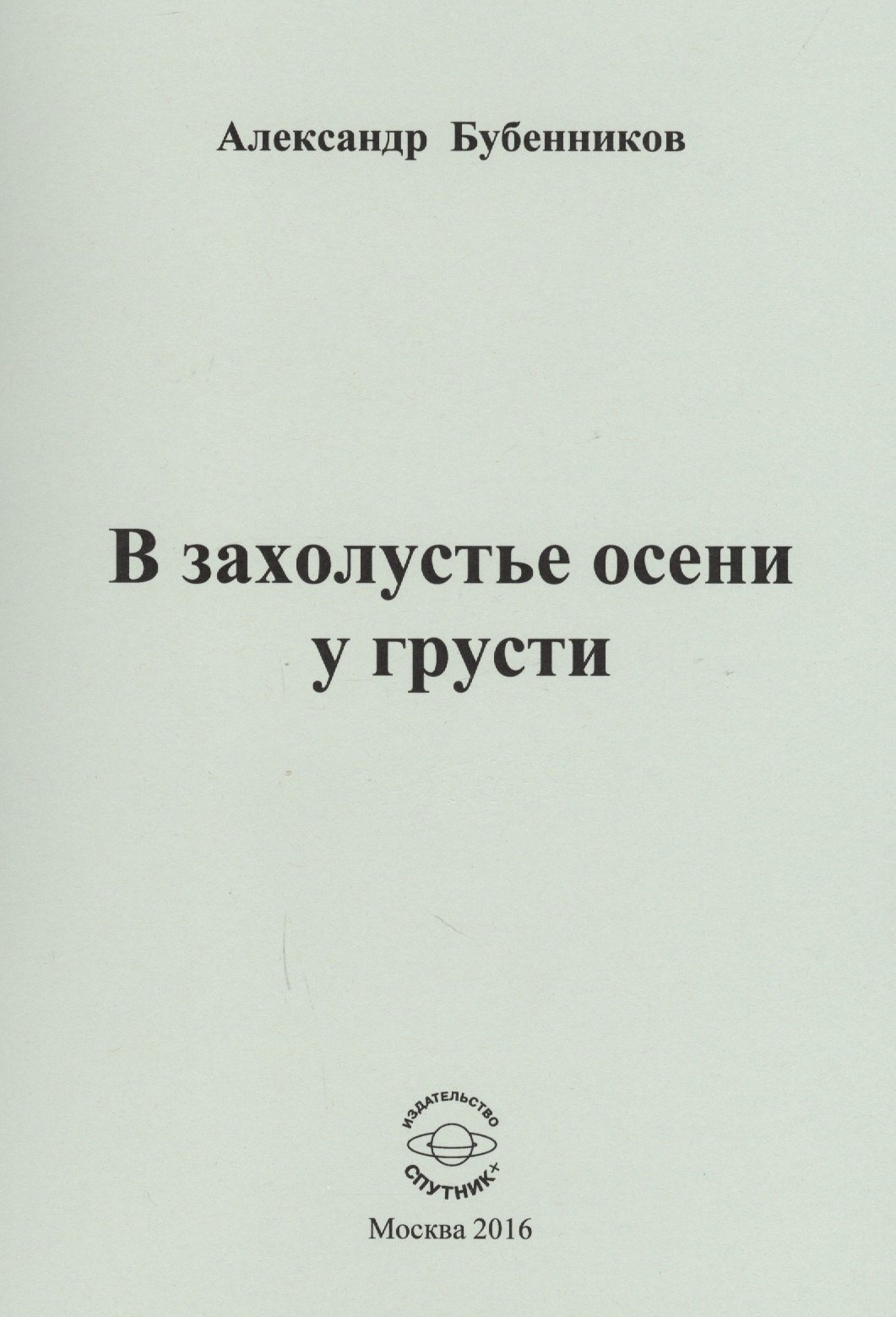 

В захолустье осени у грусти. Стихи