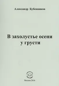 В захолустье осени у грусти. Стихи