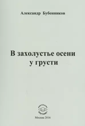 В захолустье осени у грусти. Стихи — 2594269 — 1