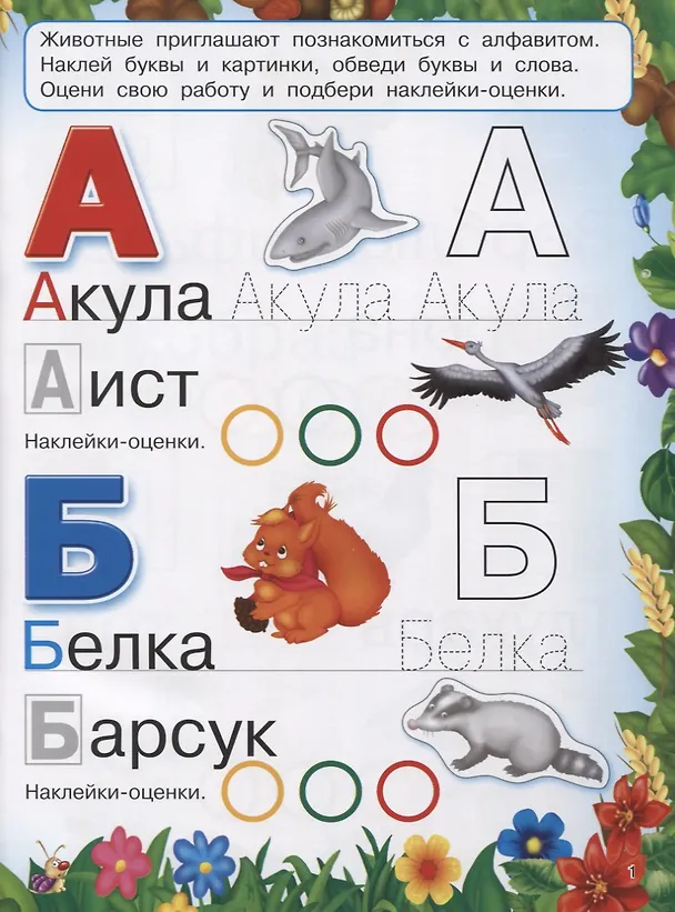 Книга Веселая азбука животных. 250 наклеек (Валентина Дмитриева) — 2