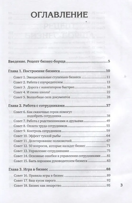 Книга Бизнес на каблуках. Советы деловой женщины (Софья Тимофеева) — 3