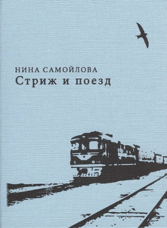 

Стриж и поезд: стихи и проза