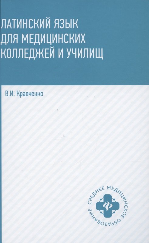 

Латинский язык для медицинских колледжей и училищ. Учебное пособие