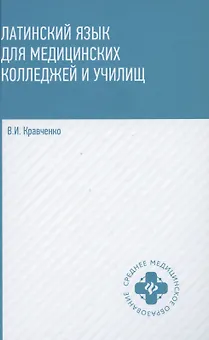 Латинский язык для медицинских колледжей и училищ. Учебное пособие