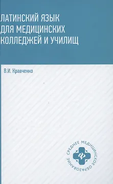 Латинский язык для медицинских колледжей и училищ. Учебное пособие