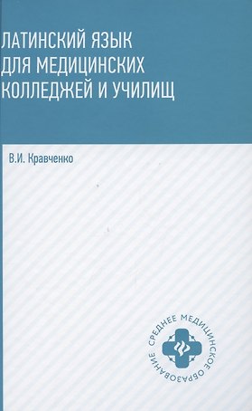 Латинский язык для медицинских колледжей и училищ. Учебное пособие