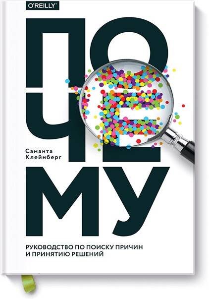 

Почему. Руководство по поиску причин и принятию решений