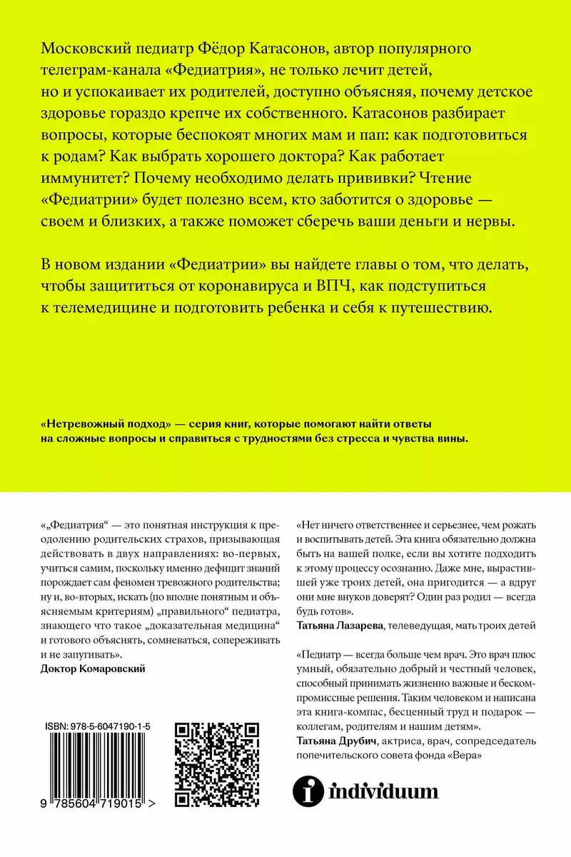 Федиатрия. Что делать если у вас ребенок (Федор Катасонов) - купить книгу с  доставкой в интернет-магазине «Читай-город». ISBN: 978-5-6047190-1-5