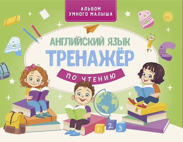 Книга Английский язык. Тренажер по чтению () — 1
