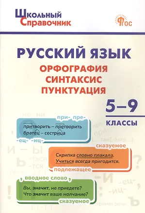 Книга Русский язык: Орфография, синтаксис, пунктуация. 5-9 классы ()
