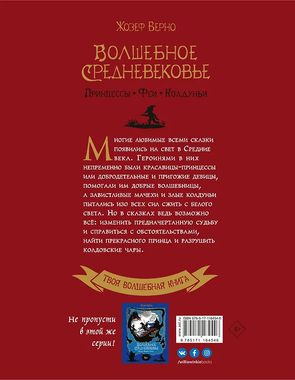 Книга Волшебное Средневековье. Принцессы, феи, колдуньи (Жозеф Верно) — 2