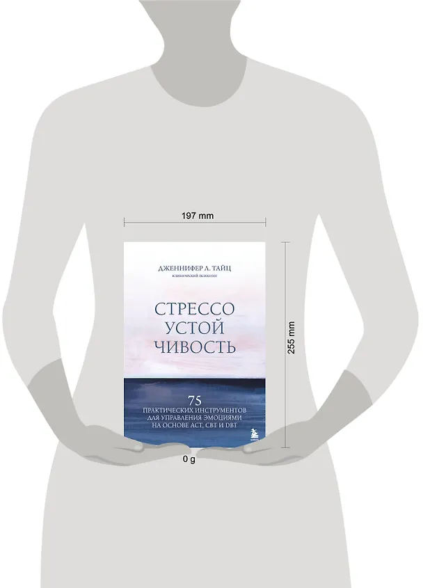 Книга Стрессоустойчивость. 75 практических инструментов для управления эмоциями на основе АСТ, CBT и DBT (Дженнифер Л. Тайц) — 8