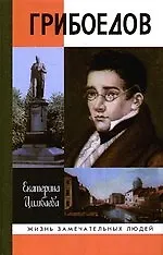 Книга Грибоедов / 2-е изд., испр. и доп. () — 1