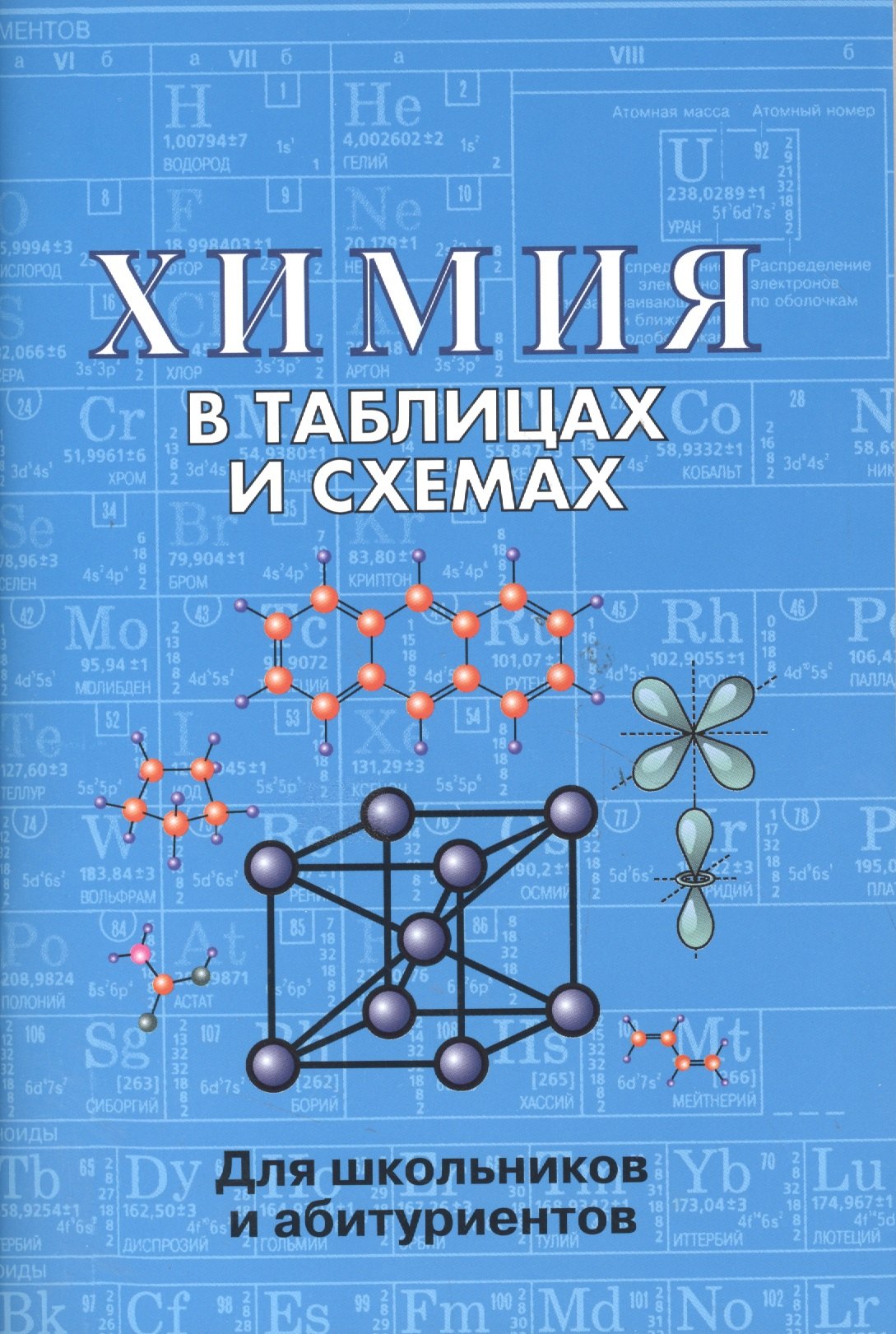 

Химия в таблицах и схемах. 2-е издание