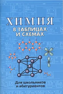 Химия в таблицах и схемах. 2-е издание