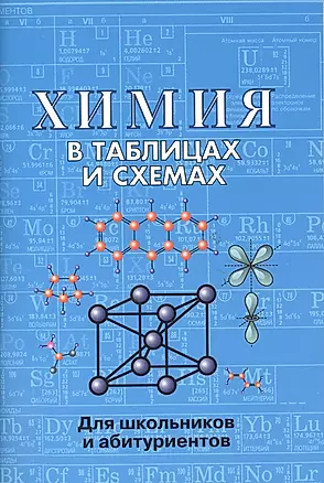 Химия в таблицах и схемах. 2-е издание — 1899659 — 1