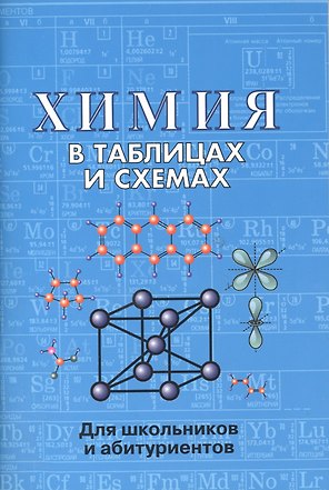 Химия в таблицах и схемах. 2-е издание