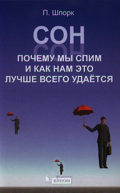 Книга Сон. Почему мы так спим и как нам это лучше всего удается (Петер Шпорк) — 1