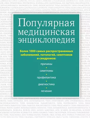 Популярная медицинская энциклопедия. Более 1000 самых распространенных заболеваний, патологий, симптомов и синдромов — 2446572 — 1