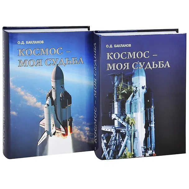 Книга Космос - моя судьба. Записки из "Матросской тишины" (+CD) (Комплект из 2 книг) (Олег Бакланов) — 1