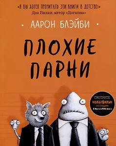 Плохие парни