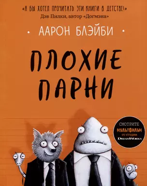 Плохие парни — 3039860 — 1