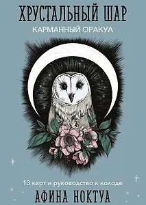 Хрустальный шар. Карманный оракул (13 карт+руководство)