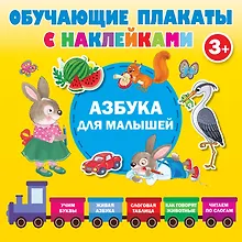 Азбука с наклейками для малышей