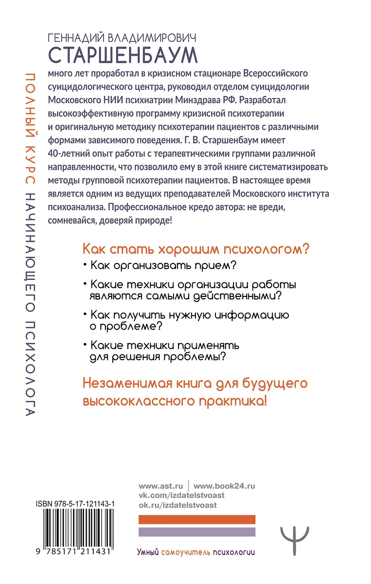 Полный курс начинающего психолога. Приемы, примеры, подсказки (Геннадий  Старшенбаум) - купить книгу с доставкой в интернет-магазине «Читай-город».  ISBN: 978-5-17-121143-1