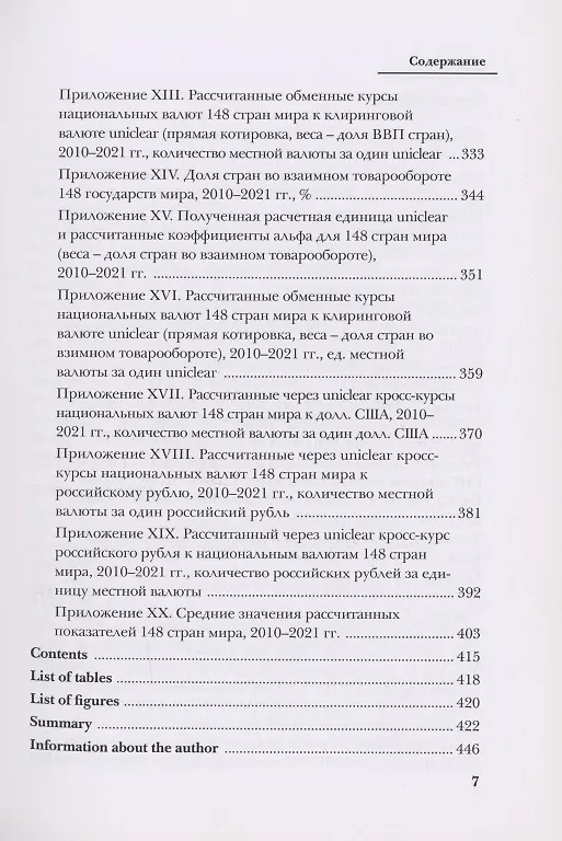 Книга Методика применения валютного клиринга во внешней торговле Российской Федерации в условиях санкций (Игорь Пилипенко) — 5