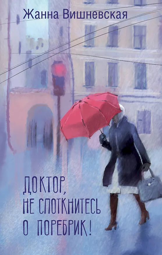 Книга Доктор, не споткнитесь о поребрик! (Жанна Вишневская) — 1