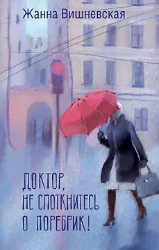 Доктор, не споткнитесь о поребрик!