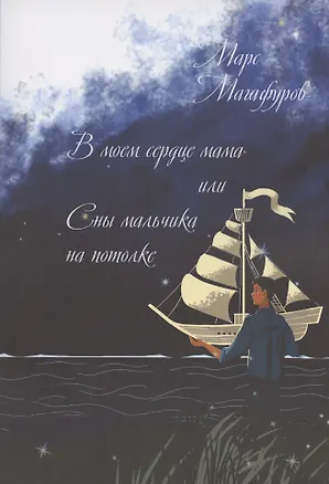 Книга В моем сердце мама, или Сны мальчика на потолке (Марс Магафуров)