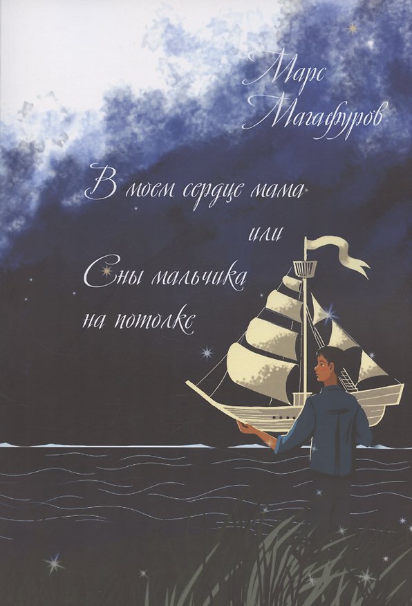 Книга В моем сердце мама, или Сны мальчика на потолке (Марс Магафуров) — 1