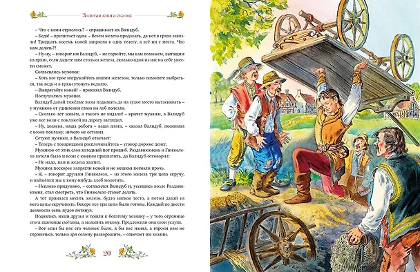 Книга Золотая книга сказок (Божена Немцова) — 12