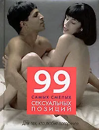 Книга 99 самых смелых сексуальных позиций (Рэнди Фокс) — 1