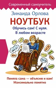 Ноутбук. Обучись сам! С нуля. В любом возрасте