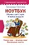 Ноутбук. Обучись сам! С нуля. В любом возрасте — 2573178 — 1