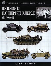 Книга Дивизии панцергренадеров 1939-1945:Справочник-определитель техники (Крис Бишоп) — 1
