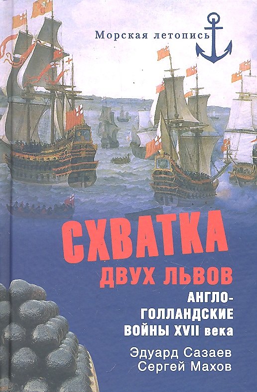 Книга Схватка двух львов. Англо-голландские войны XVII века () — 1