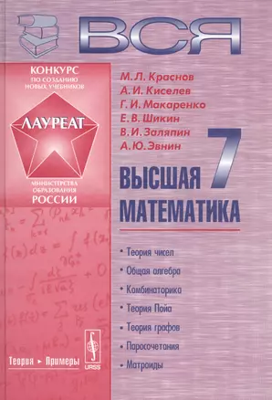 Вся высшая математика т.7 Теория чисел Общая алгебра... Учебник (4 изд) Краснов — 2564845 — 1